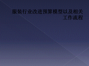 服装行业改进预算模型以及相关工作流程课件.ppt