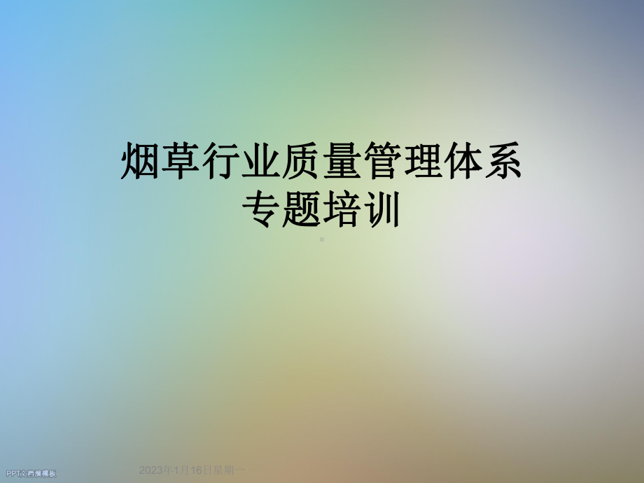 烟草行业质量管理体系专题培训课件.ppt_第1页