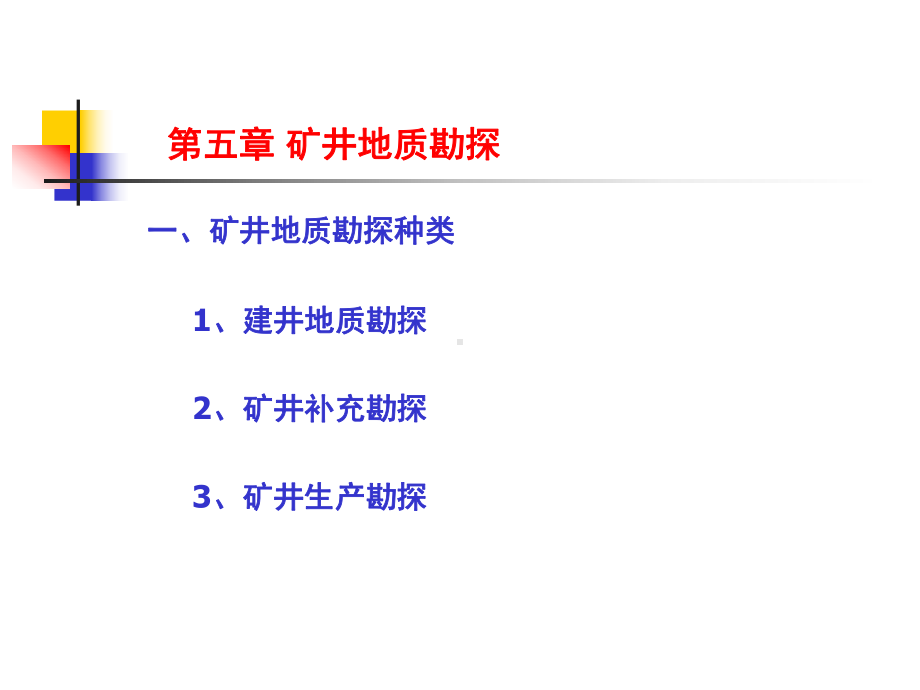 矿井地质勘探课件.ppt_第2页