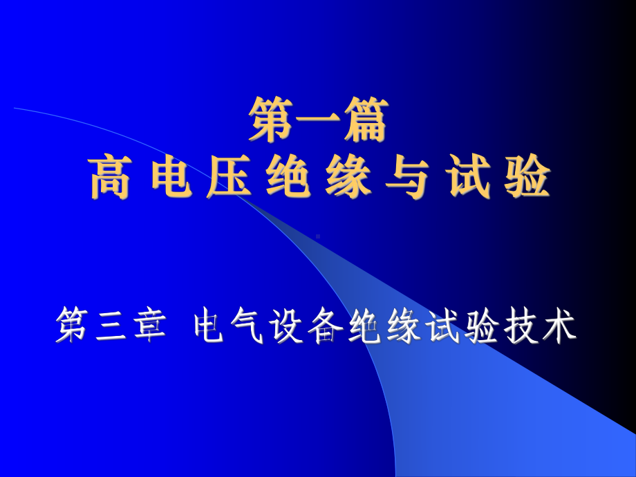 电气设备绝缘试验技术课件.ppt_第1页