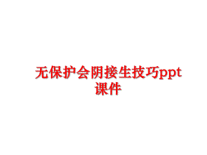 最新无保护会阴接生技巧课件.ppt