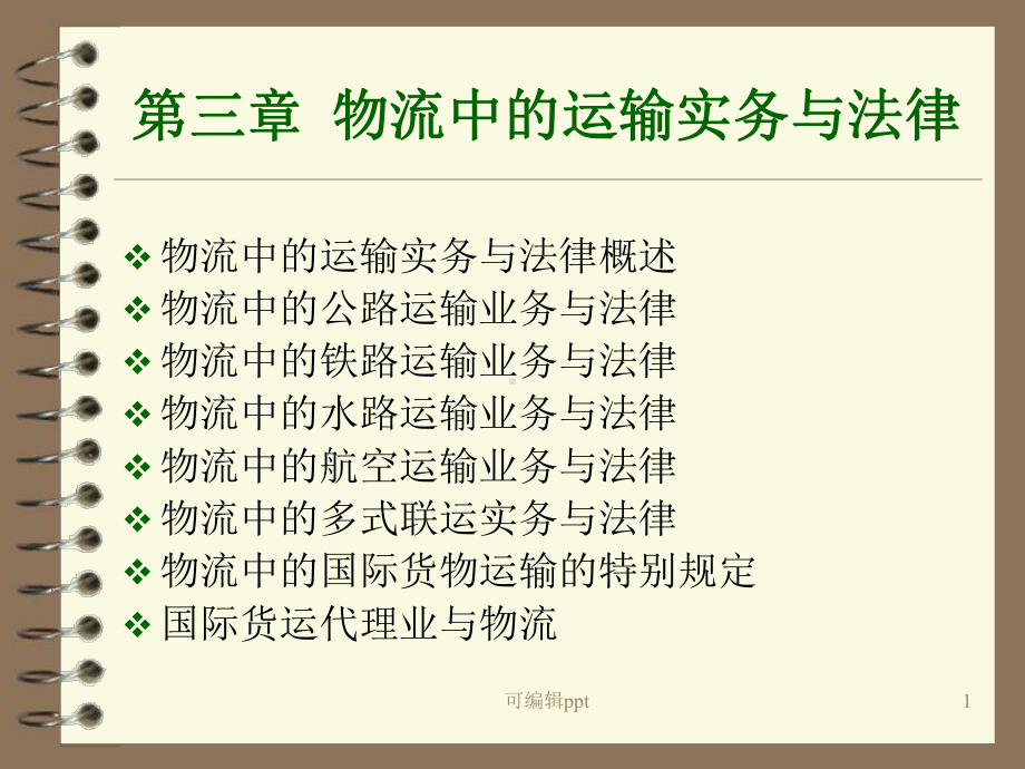 物流实务操作与法律第三章课件.ppt_第1页