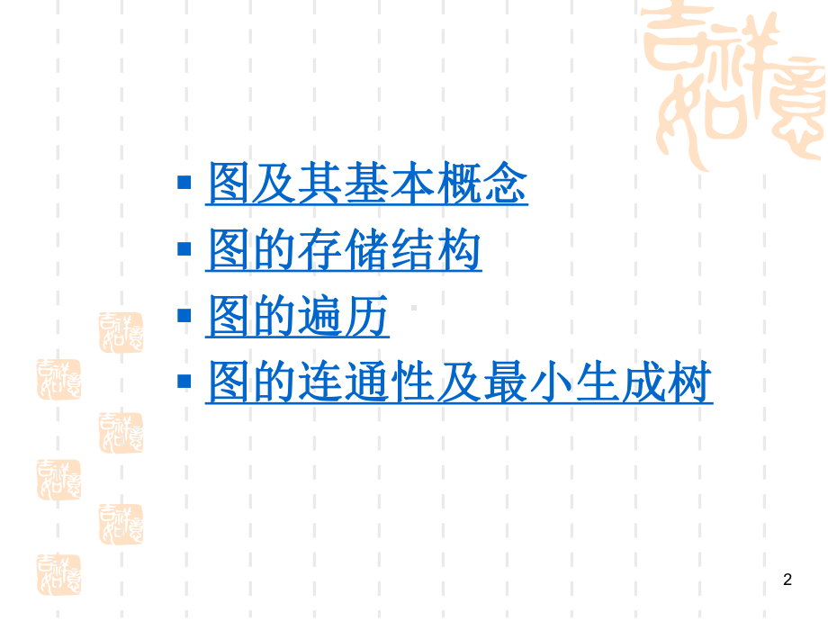 第03章-非线性数据结构-图讲解课件.ppt_第2页