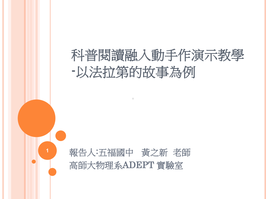 科普阅读融入动手作演示教学课件.ppt_第1页