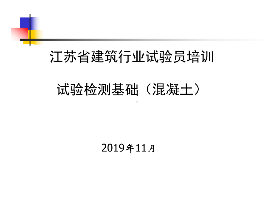 江苏省试验员培训混凝土第一讲-课件.ppt_第1页