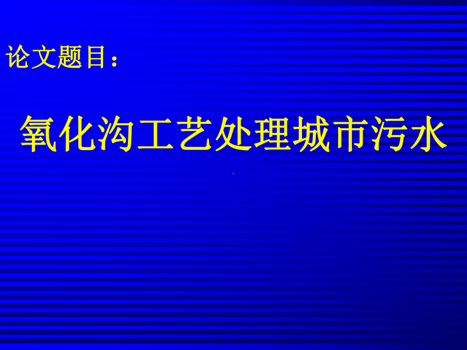 污水处理厂毕业设计答辩教学课件(氧化沟工艺)29p课件.pptx_第1页