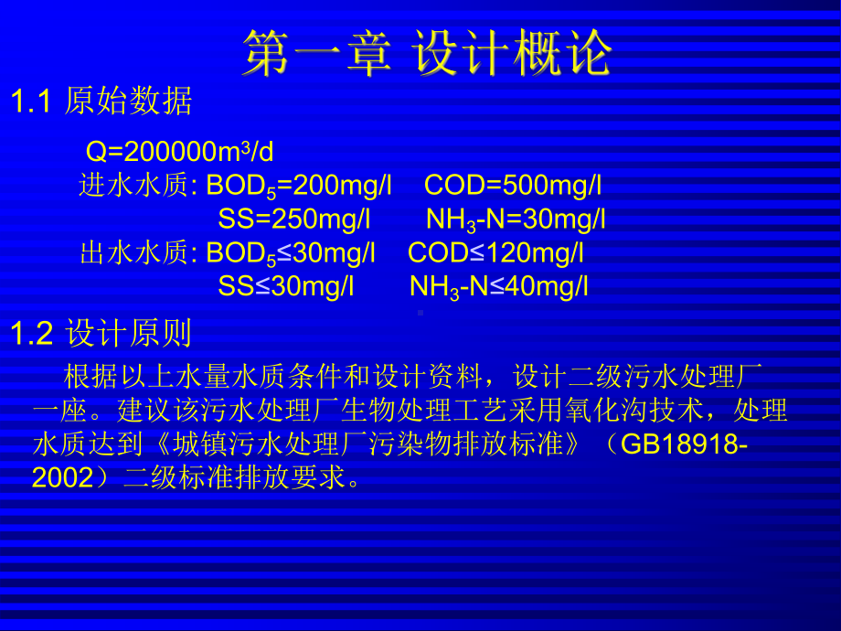 污水处理厂毕业设计答辩教学课件(氧化沟工艺)29p课件.pptx_第2页