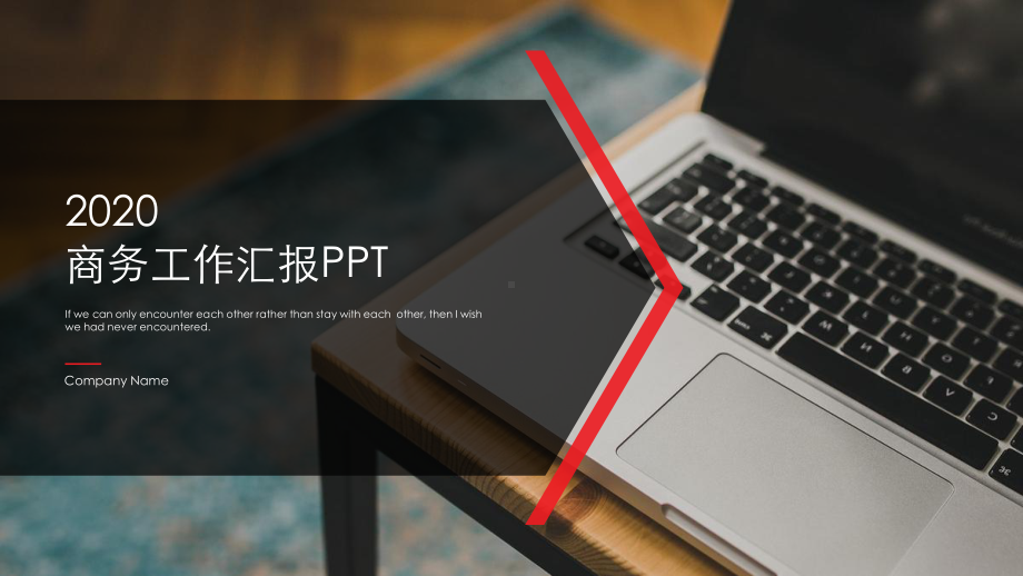 商务工作汇报课件.pptx_第1页