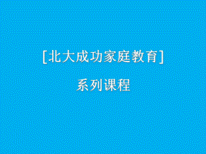 成功家庭教育课程模块02北大学生的成功与家庭教育的的关系-课件.ppt