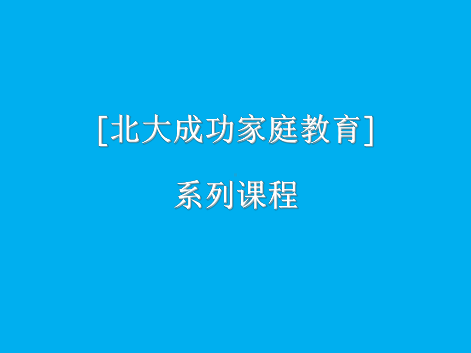 成功家庭教育课程模块02北大学生的成功与家庭教育的的关系-课件.ppt_第1页