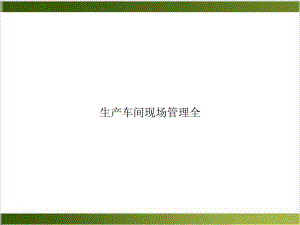 生产车间现场管理全课件.ppt