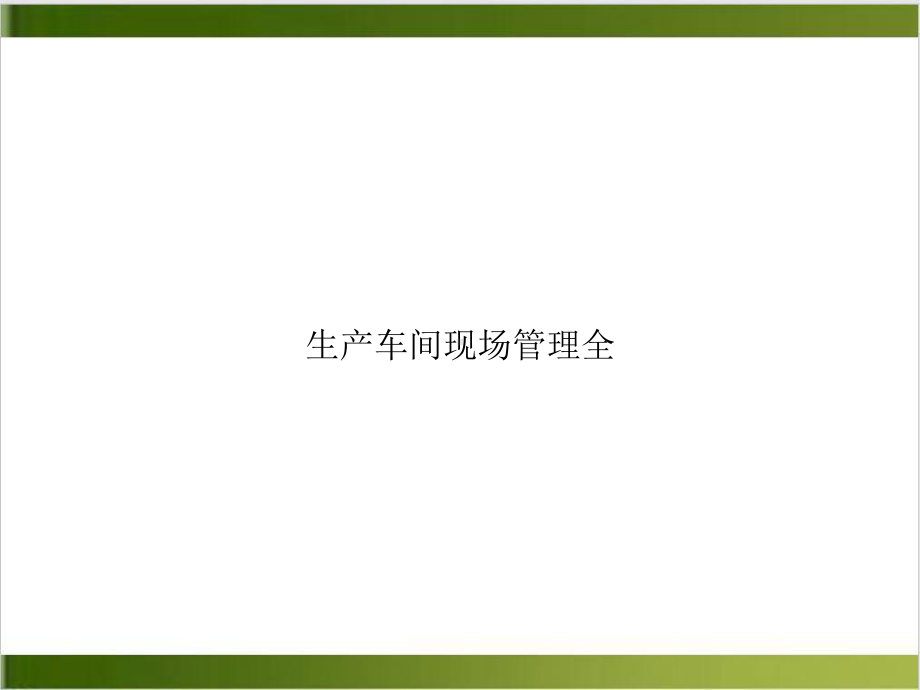 生产车间现场管理全课件.ppt_第1页