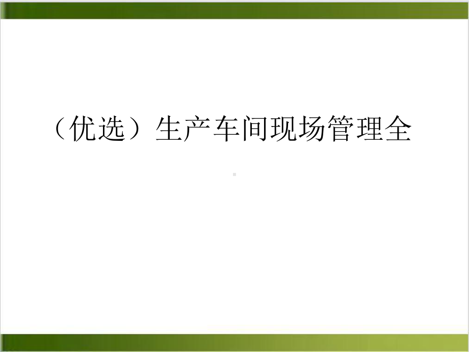 生产车间现场管理全课件.ppt_第2页