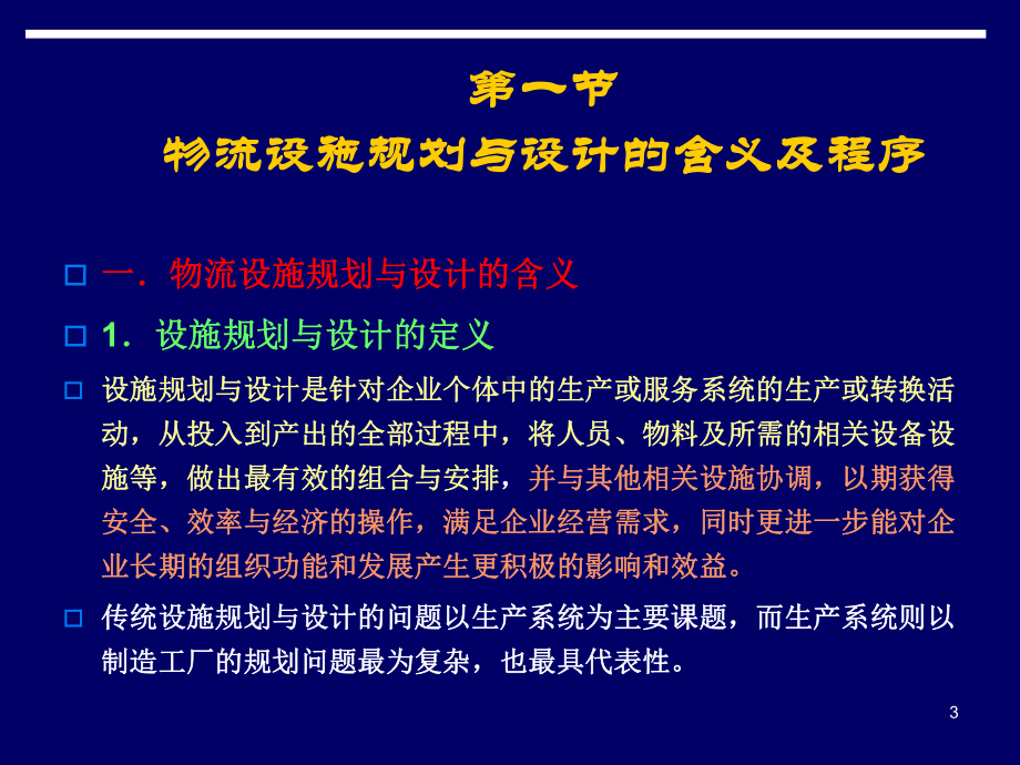 物流设施规划及其布置设计课件.ppt_第3页