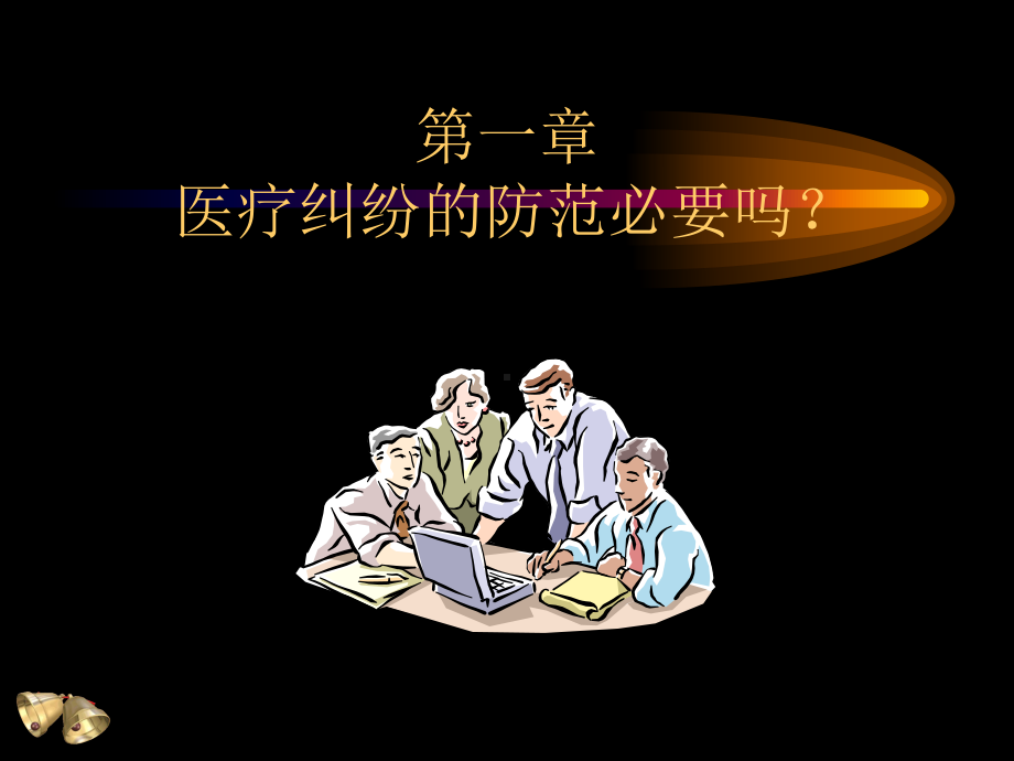 病历书写与医疗纠纷的防范课件.ppt_第2页