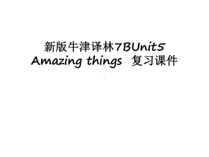 最新新版牛津译林7BUnit5-Amazing-things-复习课件.ppt