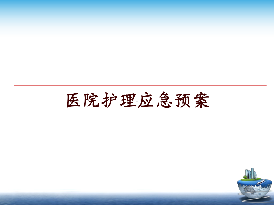 最新医院护理应急预案课件.ppt_第1页