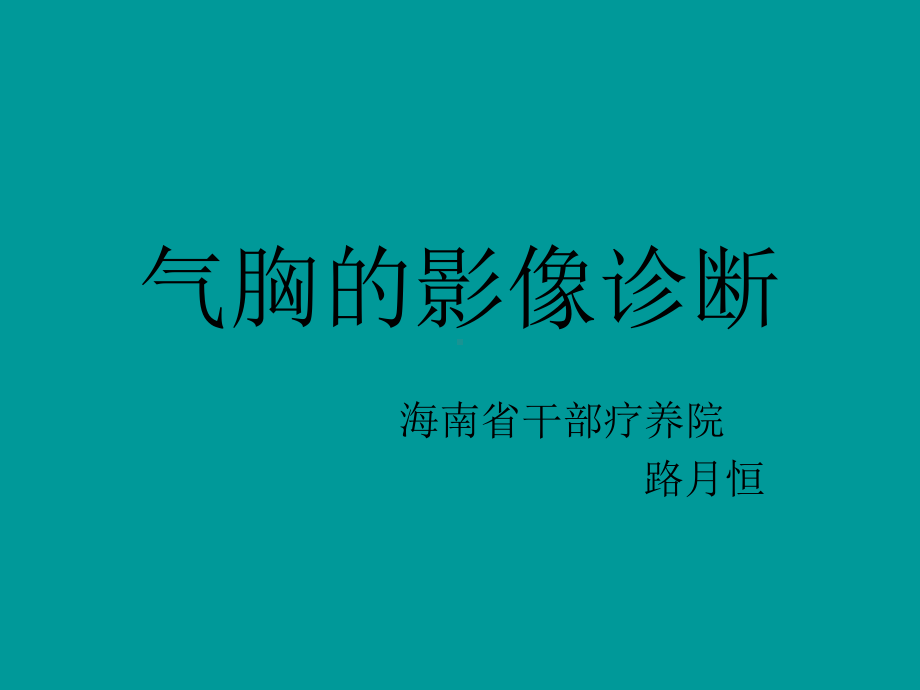 气胸的影像诊断解读课件.ppt_第1页