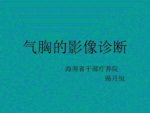 气胸的影像诊断解读课件.ppt