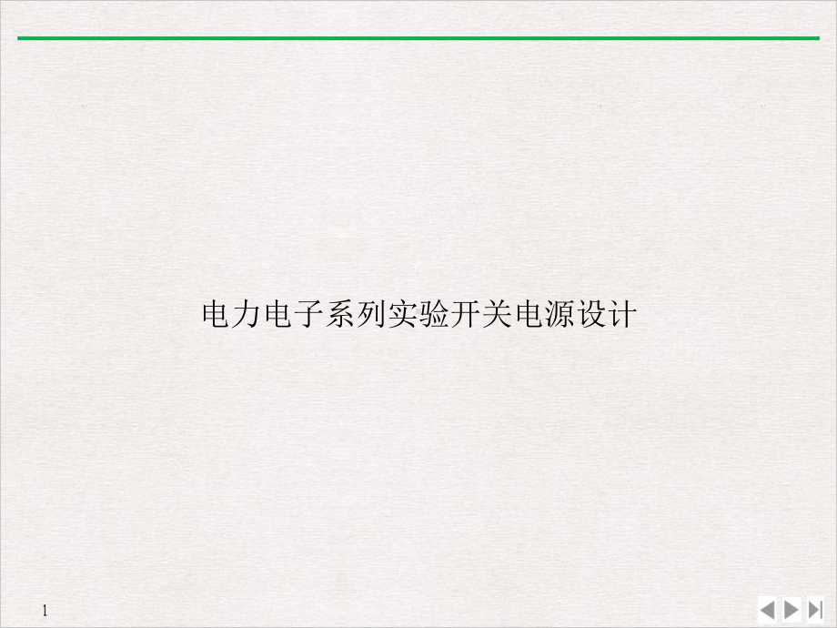 电力电子系列实验开关电源设计课件.ppt_第1页