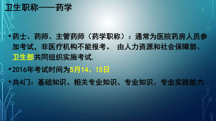 卫生职称-药学课程课件.ppt_第2页