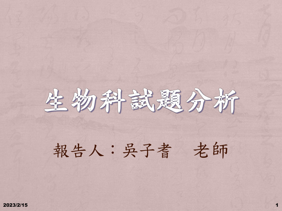 生物科试题分析课件.ppt_第1页