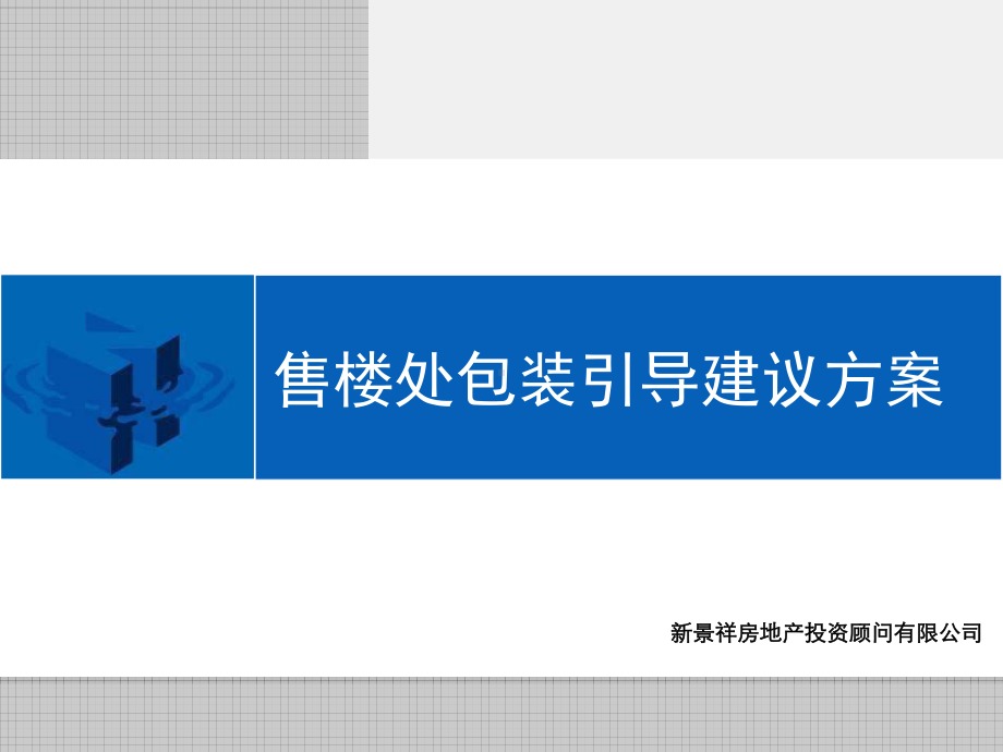 售楼处包装引导建议方案讲义课件.pptx_第1页