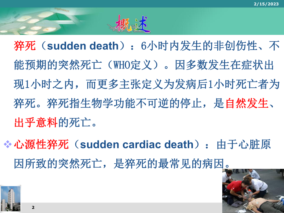 猝死及现场急救课件.ppt_第2页