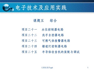 电子技术及应用实践》课题5综合课件.ppt