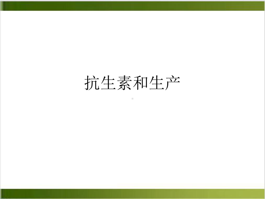 抗生素和生产课件.ppt_第1页