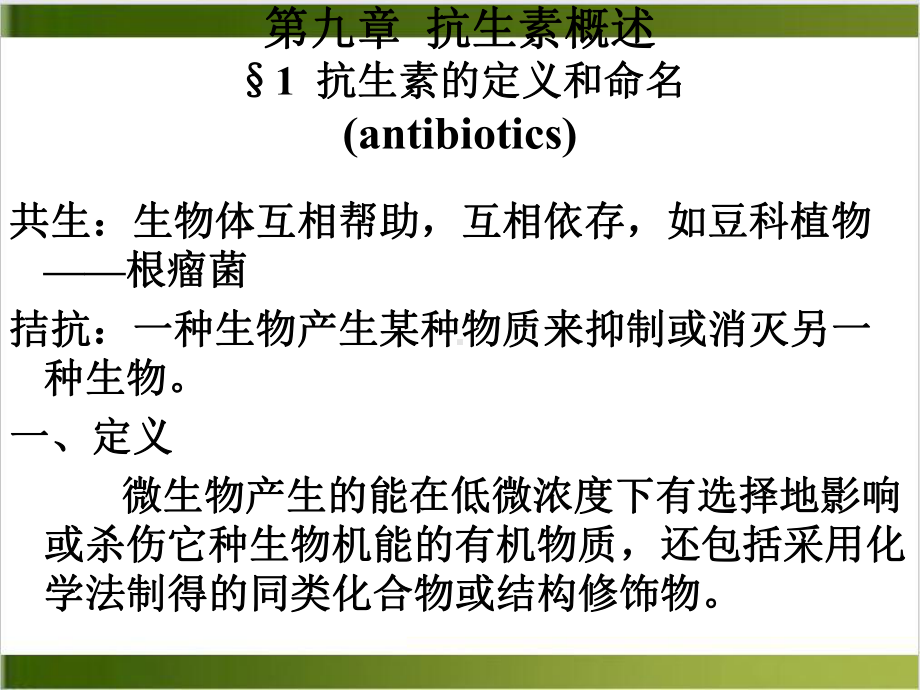 抗生素和生产课件.ppt_第3页