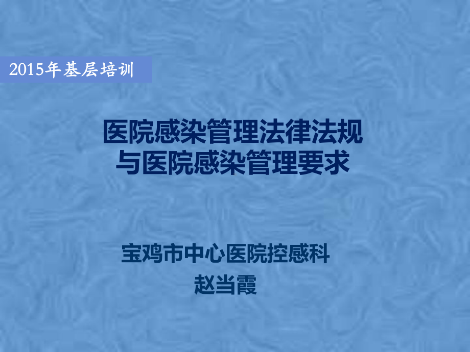 医院感染法律法规及要求课件.pptx_第2页