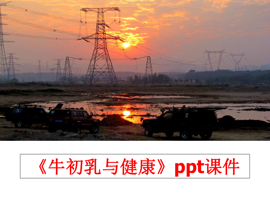 最新《牛初乳与健康》课件.ppt_第1页