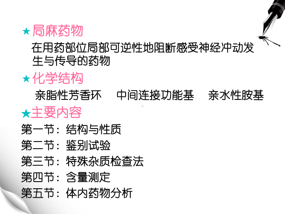 对氨基苯甲酸酯和酰苯胺类局麻药物的分析讲解课件.ppt_第2页