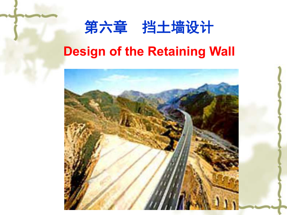 浸水挡土墙设计designoftheimmerseableretainingwall课件.ppt_第1页