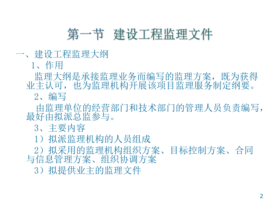 最新建设监理第四章课件.ppt_第2页