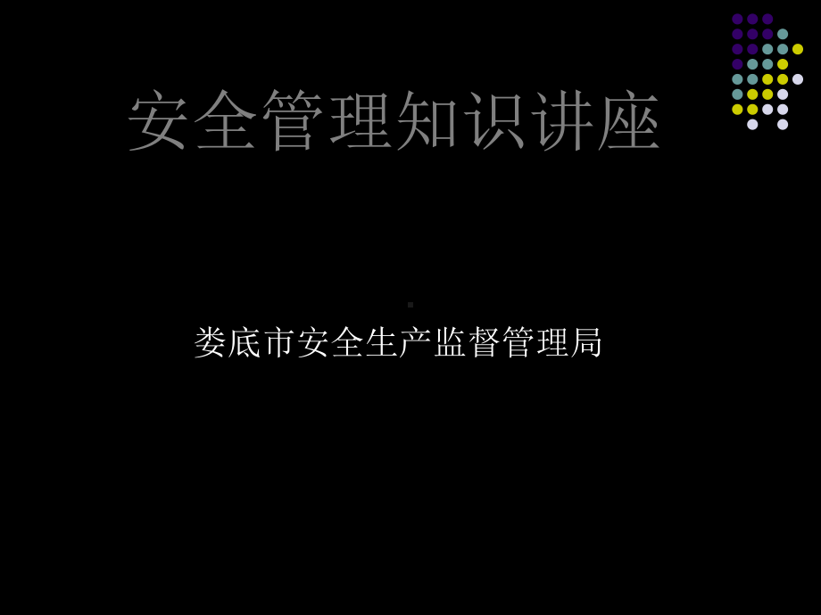 安全管理知识讲座课件.ppt_第1页