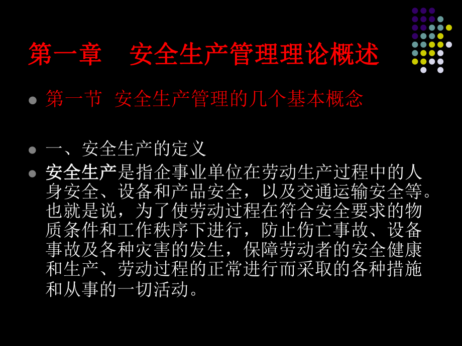 安全管理知识讲座课件.ppt_第2页