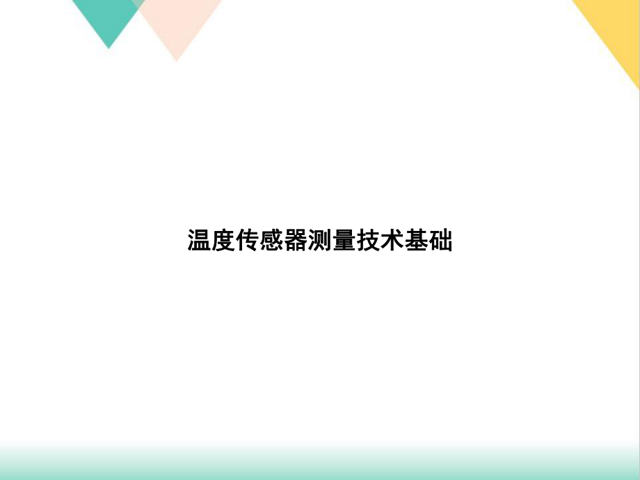 温度传感器测量技术基础培训课件.ppt_第1页