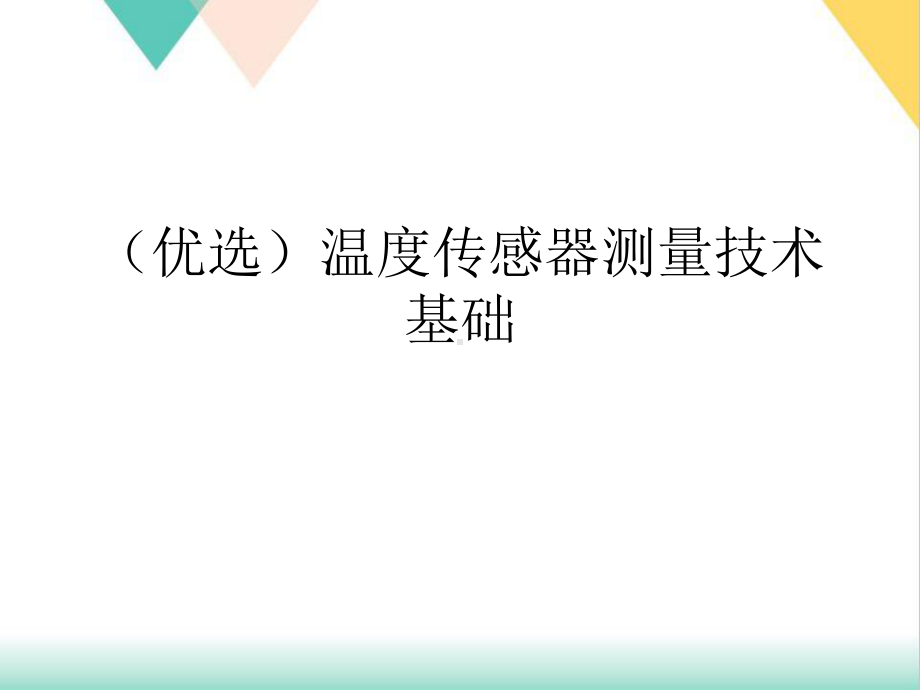 温度传感器测量技术基础培训课件.ppt_第2页