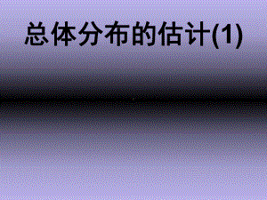 总体分布的估计课件.ppt