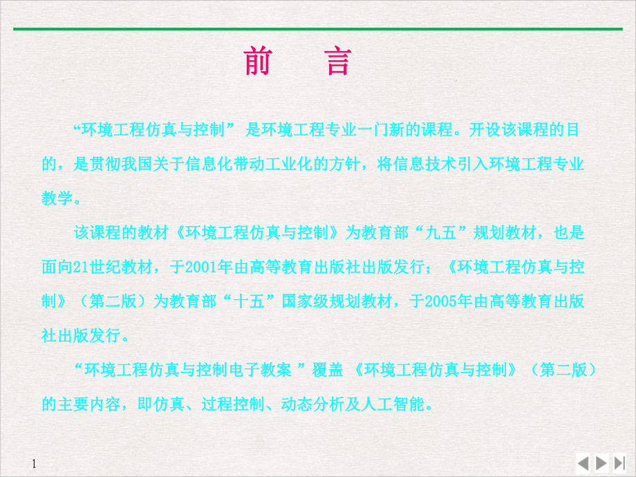 环境工程仿真与控制课件.pptx_第1页