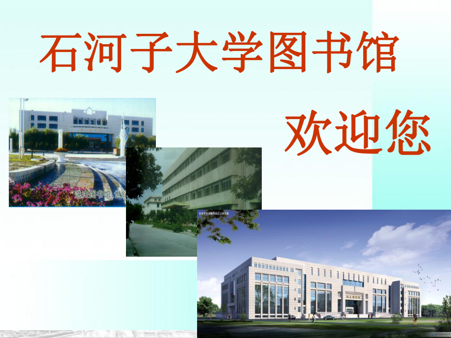 图书馆新生入馆教育课件.ppt_第1页