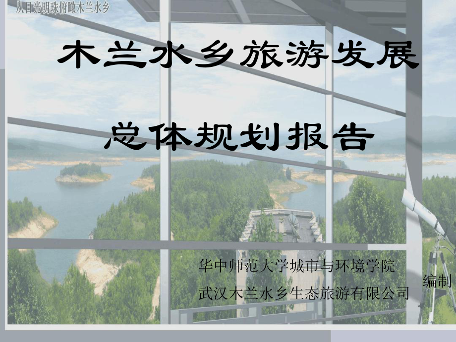 木兰水乡旅游发展总体规划报告讲解课件.ppt_第1页