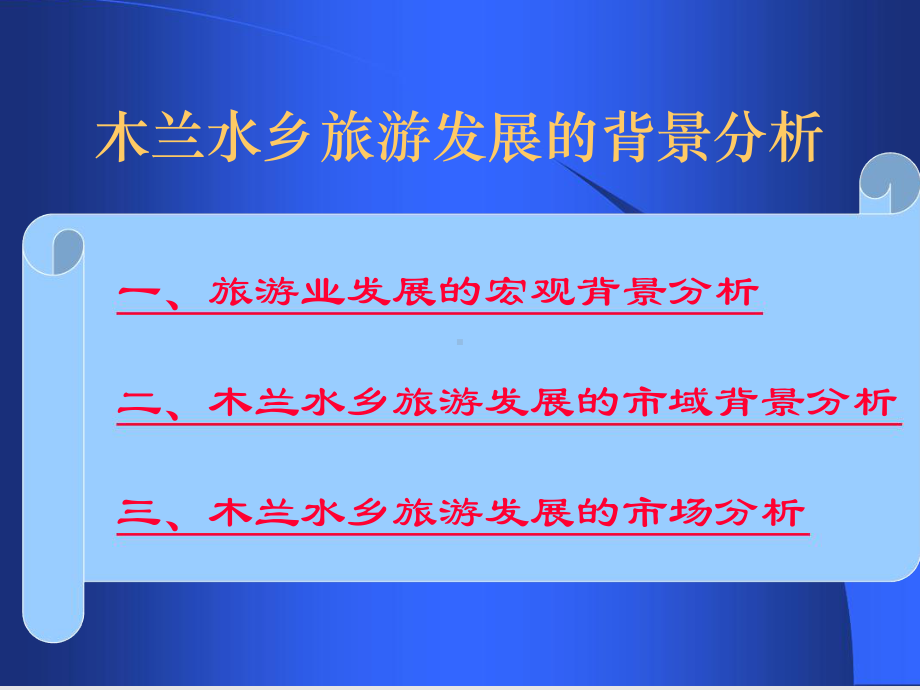 木兰水乡旅游发展总体规划报告讲解课件.ppt_第3页