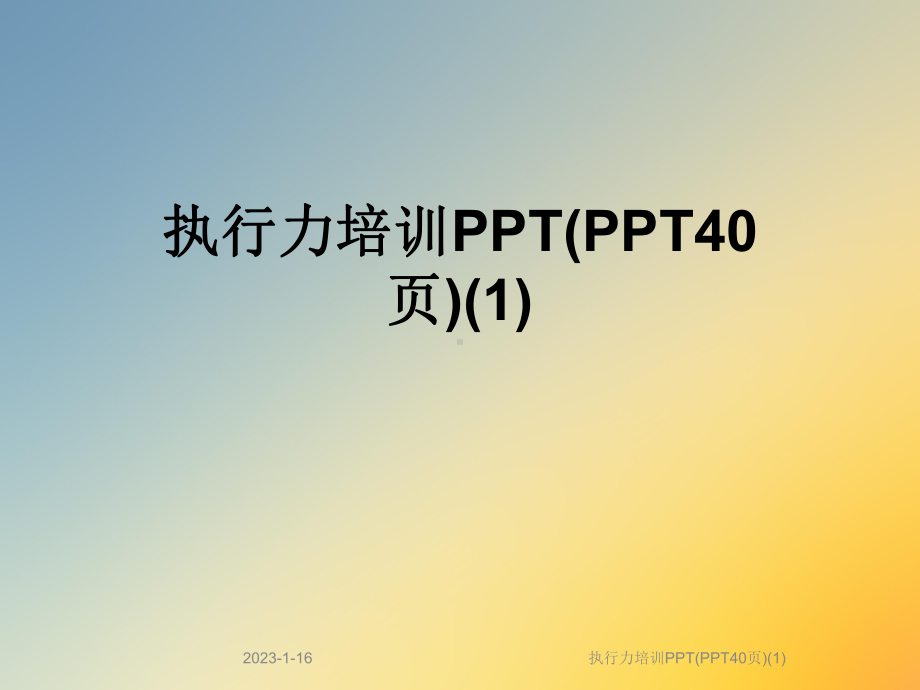 执行力培训课件1.ppt_第1页