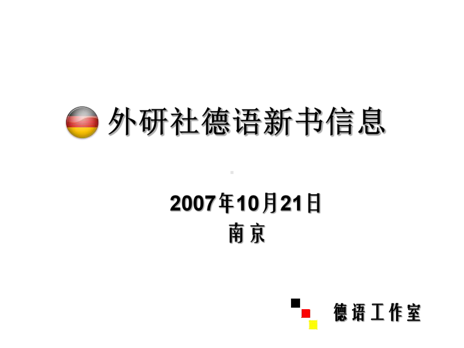 德语工作室推荐书目课件.ppt_第1页