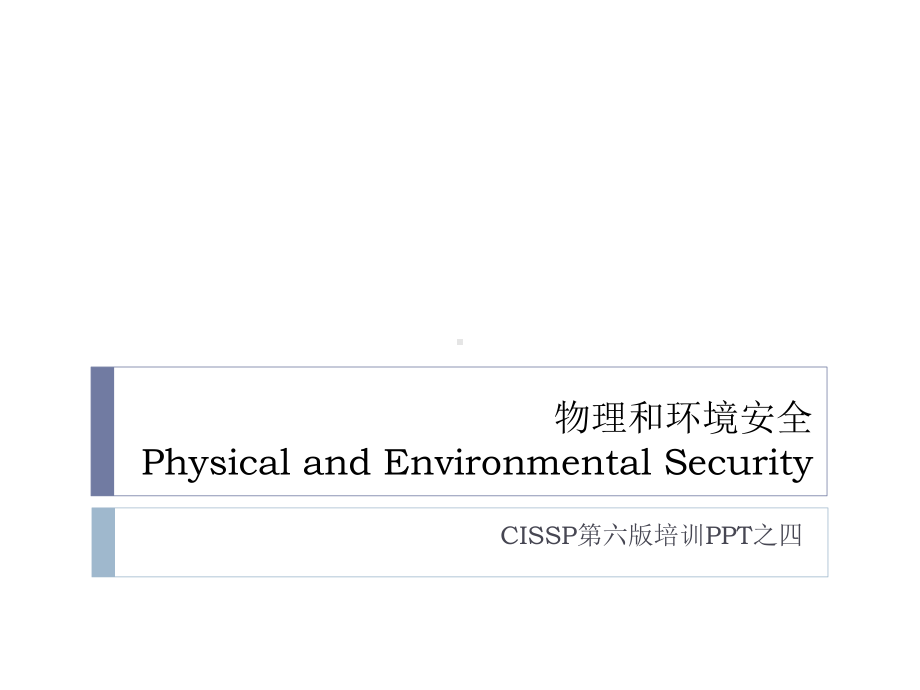 物理环境安全课件.pptx_第1页