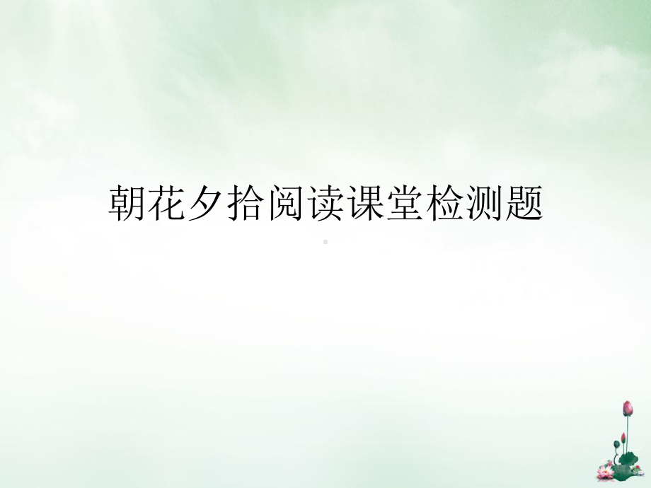 朝花夕拾阅读课堂检测题课件.ppt_第1页