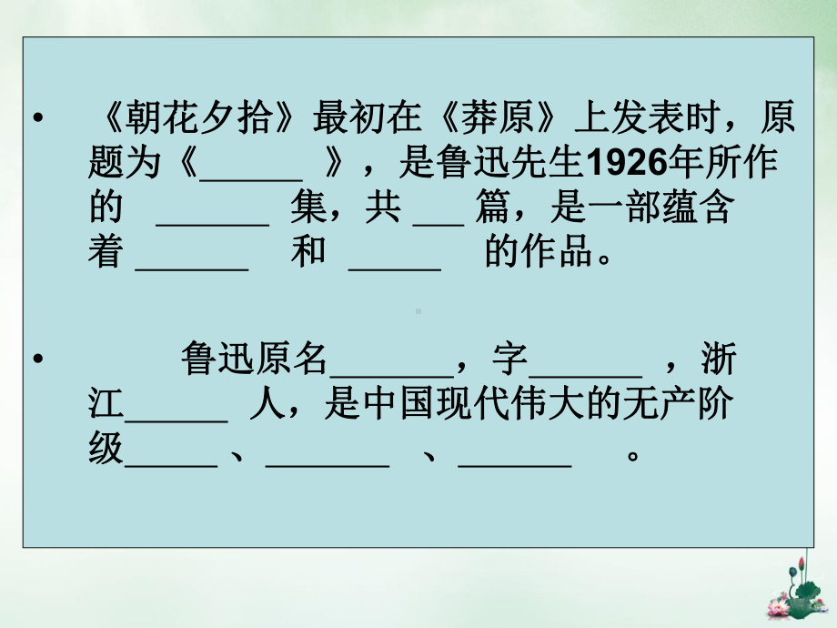 朝花夕拾阅读课堂检测题课件.ppt_第2页